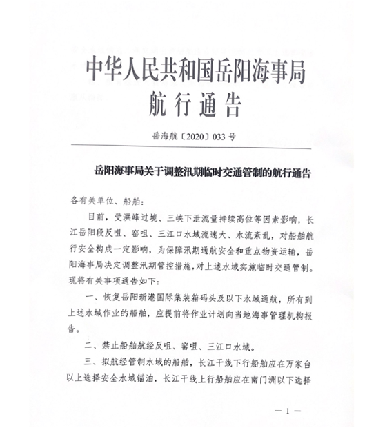 岳陽海事局航行通告